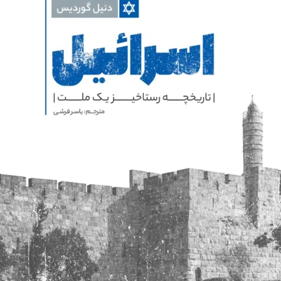 Book cover of the Persian translation of ‘Israel: A Concise History of a Nation Reborn’ by Daniel Gordis. The cover features the title ‘Israel’ in large, bold, blue Persian script with a distressed texture, alongside the Star of David symbol. Below the title, the subtitle reads ‘A Concise History of a Nation Reborn’ in Persian. The translator’s name, ‘Yasser Qorashi,’ is also listed. The background includes a grayscale image of the ancient stone walls of Jerusalem, with a tower visible on the right side