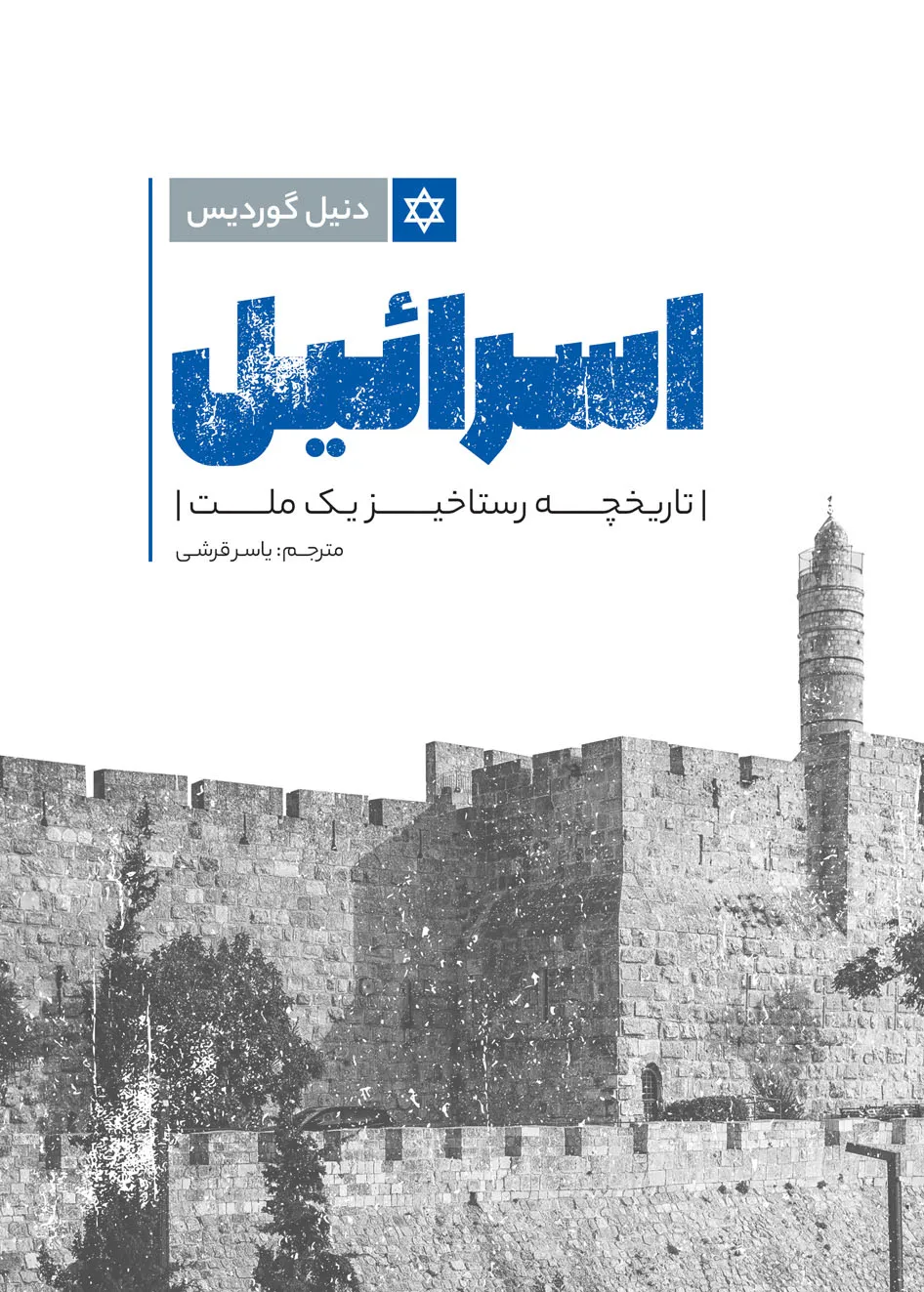 Book cover of the Persian translation of ‘Israel: A Concise History of a Nation Reborn’ by Daniel Gordis. The cover features the title ‘Israel’ in large, bold, blue Persian script with a distressed texture, alongside the Star of David symbol. Below the title, the subtitle reads ‘A Concise History of a Nation Reborn’ in Persian. The translator’s name, ‘Yasser Qorashi,’ is also listed. The background includes a grayscale image of the ancient stone walls of Jerusalem, with a tower visible on the right side